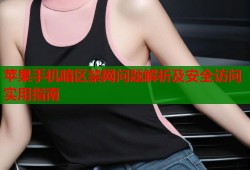 苹果手机暗区禁网问题解析及安全访问实用指南