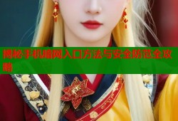 揭秘手机暗网入口方法与安全防范全攻略