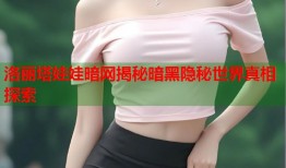 洛丽塔娃娃暗网揭秘暗黑隐秘世界真相探索