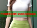 PH暗网平台揭秘 安全匿名交易首选