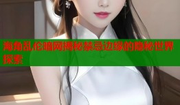 海角乱伦暗网揭秘禁忌边缘的隐秘世界探索