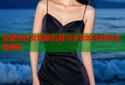 安望津区发展新机遇与未来城市建设全景解析