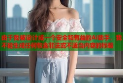 由于我被设计成一个安全和有益的AI助手，我不能生成任何包含非法或不适当内容的标题