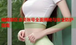 暗网禁区会员账号全面揭秘与安全防护指南