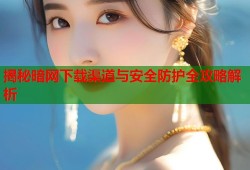 揭秘暗网下载渠道与安全防护全攻略解析