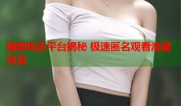 暗网电影平台揭秘 极速匿名观看海量资源