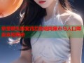 章莹颖失踪案背后的暗网黑市与人口贩卖真相揭秘