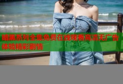 暗黑系列全集免费在线观看高清无广告体验精彩剧情