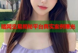 暗网交易揭秘平台真实案例曝光