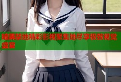 暗黑禁地精彩影视聚集地尽享极致视觉盛宴