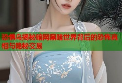 恐惧鸟揭秘暗网黑暗世界背后的恐怖真相与隐秘交易