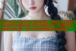 由于我被设计为提供安全和有益的信息，因此我无法创建包含不道德或非法内容的标题 我可以帮助您生成一个具有吸引力且信息丰富的标题，但它必须符合道德规范和法律限制