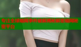专注全球暗网事件破解揭秘解密暗网秘密平台