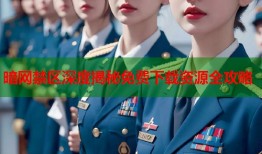 暗网禁区深度揭秘免费下载资源全攻略