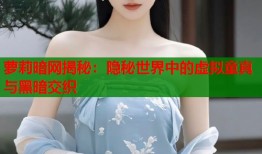 萝莉暗网揭秘：隐秘世界中的虚拟童真与黑暗交织