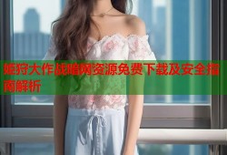 姫狩大作战暗网资源免费下载及安全指南解析