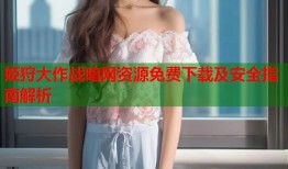 姫狩大作战暗网资源免费下载及安全指南解析