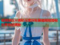 暗网禁区H揭秘深度探秘黑暗网络隐秘世界真相揭秘
