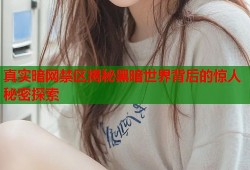 真实暗网禁区揭秘黑暗世界背后的惊人秘密探索