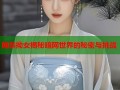 网禁拗女揭秘暗网世界的秘密与挑战
