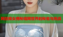 网禁拗女揭秘暗网世界的秘密与挑战