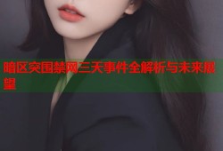 暗区突围禁网三天事件全解析与未来展望