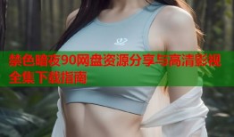 禁色暗夜90网盘资源分享与高清影视全集下载指南