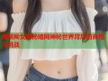 网禁拗女揭秘暗网神秘世界背后的真相与挑战