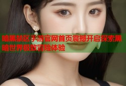 暗黑禁区手游官网首页震撼开启探索黑暗世界极致冒险体验