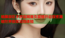 暗黑禁区手游官网首页震撼开启探索黑暗世界极致冒险体验