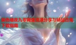 禁色暗夜九零网盘资源分享与精品合集下载指南