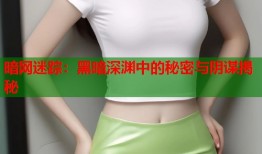 暗网迷踪：黑暗深渊中的秘密与阴谋揭秘