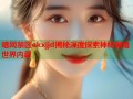 暗网禁区ekxjjd揭秘深度探索神秘黑暗世界内幕