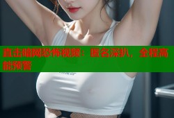 直击暗网恐怖视频：匿名深扒，全程高能预警