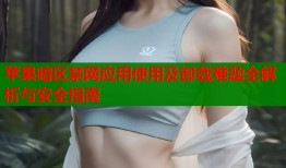 苹果暗区禁网应用使用及卸载难题全解析与安全指南
