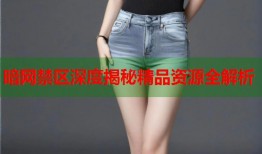 暗网禁区深度揭秘精品资源全解析