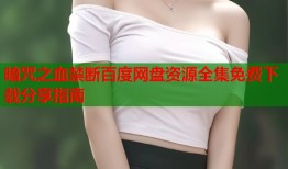 暗咒之血禁断百度网盘资源全集免费下载分享指南