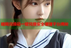 暗网兑换码一键兑换安全便捷平台揭秘