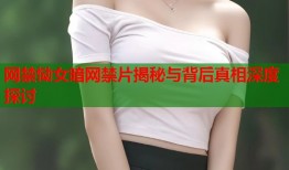 网禁恸女暗网禁片揭秘与背后真相深度探讨