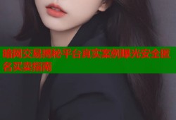 暗网交易揭秘平台真实案例曝光安全匿名买卖指南
