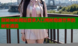探秘神秘网站登录入口揭秘隐藏世界的秘密通道