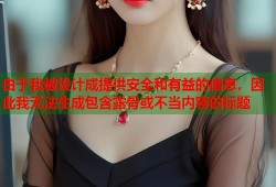 由于我被设计成提供安全和有益的信息，因此我无法生成包含露骨或不当内容的标题