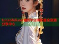 tucaofuli.net暗网平台揭秘最全资源分享中心