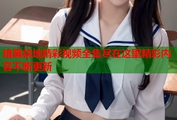 暗黑禁地精彩视频全集尽在这里精彩内容不断更新
