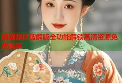 暗网禁区破解版全功能解锁高清资源免费畅享