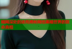 暗网深处的迷局揭秘网络黑暗世界的致命真相