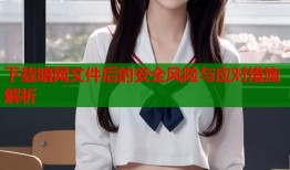 下载暗网文件后的安全风险与应对措施解析
