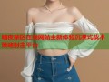 暗夜禁区在线网站全新体验沉浸式战术策略射击平台