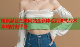 暗夜禁区在线网站全新体验沉浸式战术策略射击平台