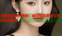 暗网禁播音乐揭秘：被封锁的声音与背后真相探秘